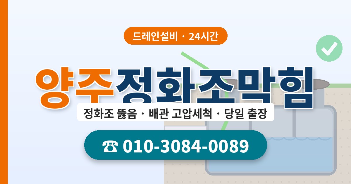 양주정화조막힘 드레인설비 010-3084-0089
